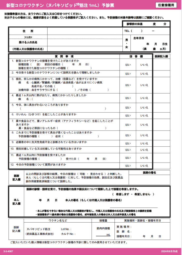 武田薬品製コロナワクチン問診票