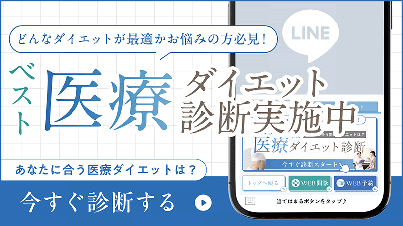 あなたに合う医療ダイエットは？　今すぐ診断する