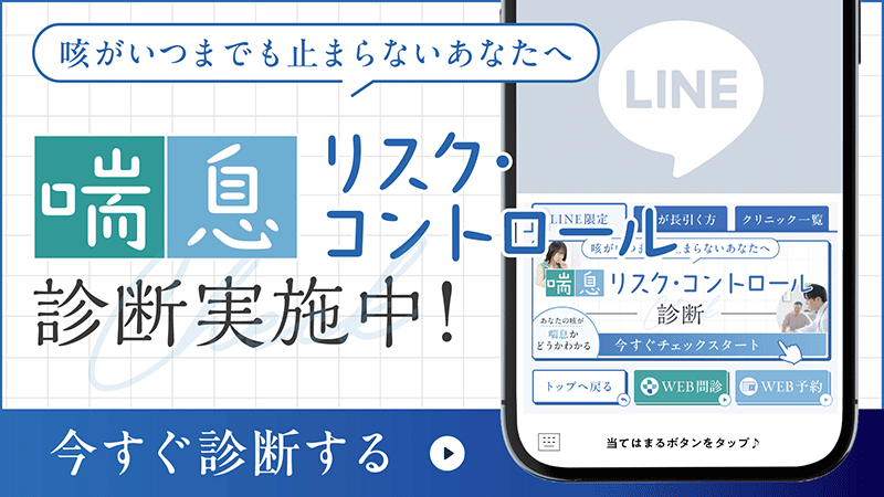 咳がいつまでも止まらないあなたへ　今すぐ診断する