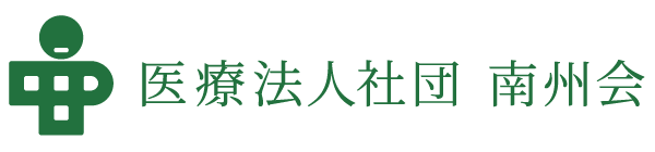 医療法人南洲会